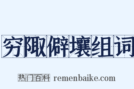 穷陬僻壤组词是什么意思的图片